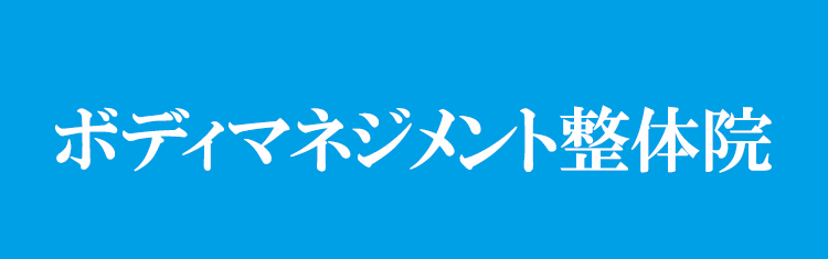 ボディマネジメント整体院