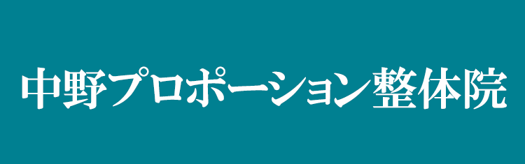 中野プロポーション整体院